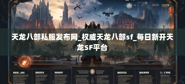 天龙八部公益私服发布网_权威天龙八部sf_每日新开天龙SF平台 第1张 天龙八部公益私服发布网_权威天龙八部sf_每日新开天龙SF平台 第1张