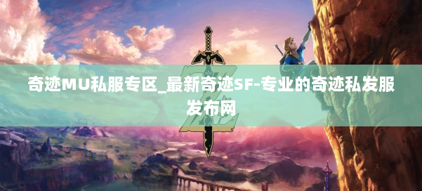 奇迹MU私服专区_最新奇迹SF-专业的奇迹私发服发布网 第1张 奇迹MU私服专区_最新奇迹SF-专业的奇迹私发服发布网 第1张