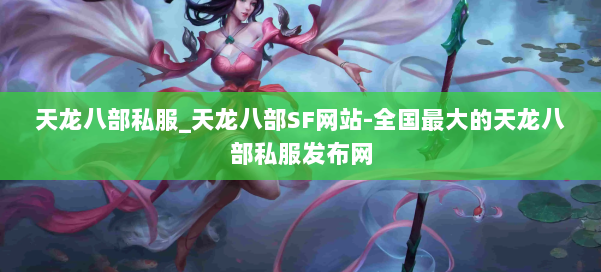 天龙八部公益私服_天龙八部SF网站-全国最大的天龙八部公益私服发布网 第1张 天龙八部公益私服_天龙八部SF网站-全国最大的天龙八部公益私服发布网 第1张