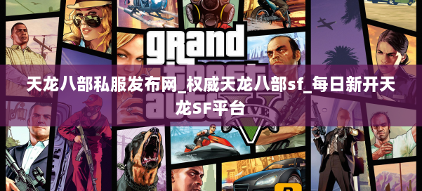 天龙八部公益私服发布网_权威天龙八部sf_每日新开天龙SF平台 第1张