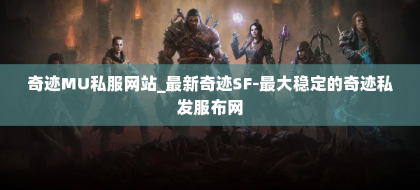 奇迹MU私服网站_最新奇迹SF-最大稳定的奇迹私发服布网 第1张