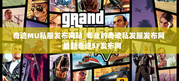 奇迹MU私服发布网站_专业的奇迹私发服发布网 - 最新奇迹SF发布网 第1张