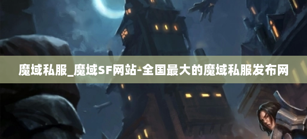 魔域私服_魔域SF网站-全国最大的魔域私服发布网 第1张 魔域私服_魔域SF网站-全国最大的魔域私服发布网 第1张