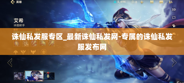 诛仙私发服专区_最新诛仙私发网-专属的诛仙私发服发布网 第1张 诛仙私发服专区_最新诛仙私发网-专属的诛仙私发服发布网 第1张