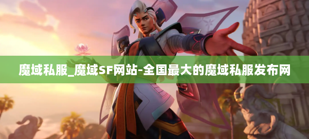 魔域私服_魔域SF网站-全国最大的魔域私服发布网 第1张 魔域私服_魔域SF网站-全国最大的魔域私服发布网 第1张