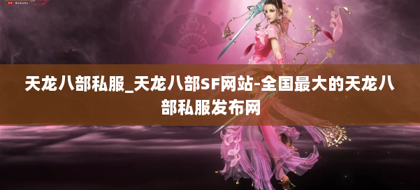 天龙八部公益私服_天龙八部SF网站-全国最大的天龙八部公益私服发布网 第1张