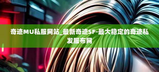 奇迹MU私服网站_最新奇迹SF-最大稳定的奇迹私发服布网 第1张 奇迹MU私服网站_最新奇迹SF-最大稳定的奇迹私发服布网 第1张