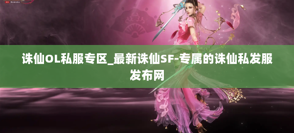 诛仙OL私服专区_最新诛仙SF-专属的诛仙私发服发布网 第1张