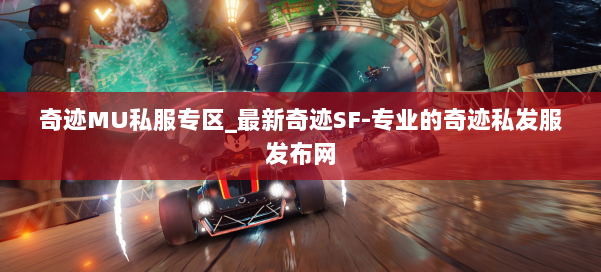 奇迹MU私服专区_最新奇迹SF-专业的奇迹私发服发布网 第1张