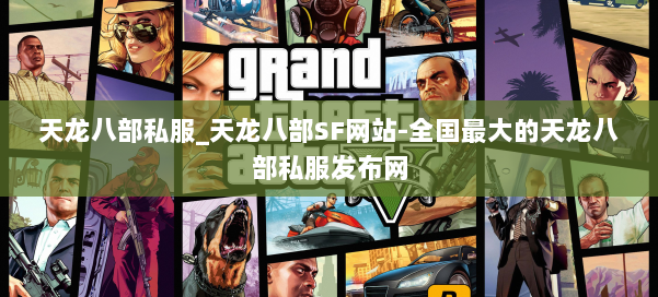 天龙八部公益私服_天龙八部SF网站-全国最大的天龙八部公益私服发布网 第1张