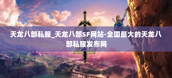 天龙八部公益私服_天龙八部SF网站-全国最大的天龙八部公益私服发布网 第1张