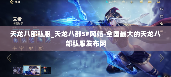 天龙八部公益私服_天龙八部SF网站-全国最大的天龙八部公益私服发布网 第1张