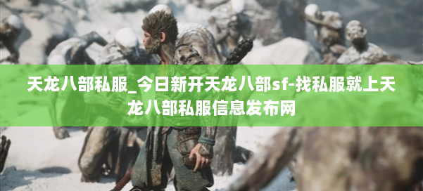 天龙八部公益私服_今日新开天龙八部sf-找私服就上天龙八部公益私服信息发布网 第1张