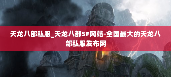 天龙八部公益私服_天龙八部SF网站-全国最大的天龙八部公益私服发布网 第1张