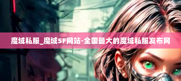 魔域私服_魔域SF网站-全国最大的魔域私服发布网 第1张