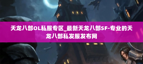 天龙八部OL私服专区_最新天龙八部SF-专业的天龙八部私发服发布网 第1张