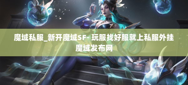 魔域私服_新开魔域SF- 玩服找好服就上私服外挂魔域发布网 第1张