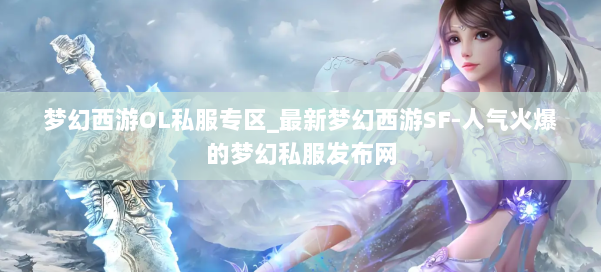 梦幻西游OL私服专区_最新梦幻西游SF-人气火爆的梦幻西游sf 第1张 梦幻西游OL私服专区_最新梦幻西游SF-人气火爆的梦幻西游sf 第1张