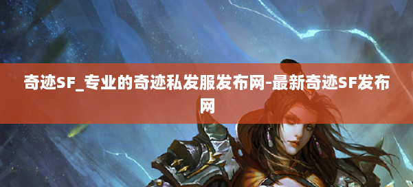 奇迹SF_专业的奇迹私发服发布网-最新奇迹SF发布网 第1张 奇迹SF_专业的奇迹私发服发布网-最新奇迹SF发布网 第1张