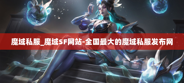 魔域私服_魔域SF网站-全国最大的魔域私服发布网 第1张