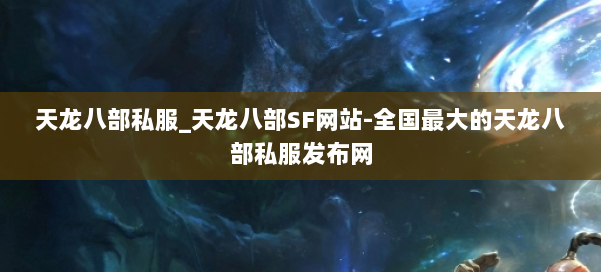 天龙八部公益私服_天龙八部SF网站-全国最大的天龙八部公益私服发布网 第1张