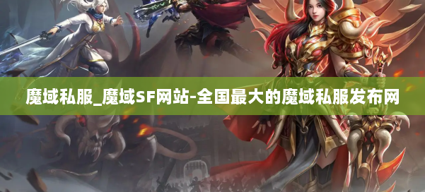 魔域私服_魔域SF网站-全国最大的魔域私服发布网 第1张 魔域私服_魔域SF网站-全国最大的魔域私服发布网 第1张