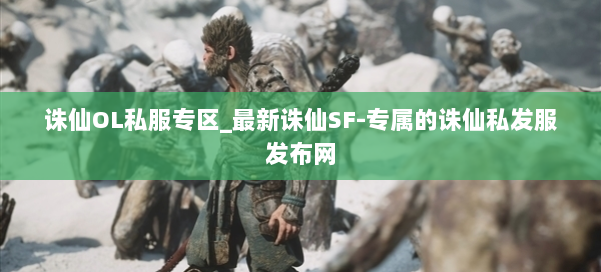 诛仙OL私服专区_最新诛仙SF-专属的诛仙私发服发布网 第1张 诛仙OL私服专区_最新诛仙SF-专属的诛仙私发服发布网 第1张