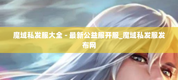 魔域私发服大全 - 最新公益服开服_魔域私发服发布网 第1张