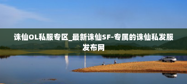 诛仙OL私服专区_最新诛仙SF-专属的诛仙私发服发布网 第1张 诛仙OL私服专区_最新诛仙SF-专属的诛仙私发服发布网 第1张