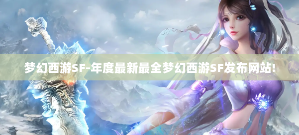 梦幻西游SF-年度最新最全梦幻西游SF发布网站! 第1张 梦幻西游SF-年度最新最全梦幻西游SF发布网站! 第1张