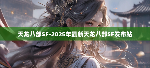 天龙八部SF-2025年最新天龙八部SF发布站 第1张