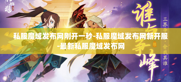 私服魔域发布网刚开一秒-私服魔域发布网新开服-最新私服魔域发布网 第1张