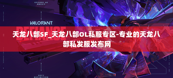 天龙八部SF_天龙八部OL私服专区-专业的天龙八部私发服发布网 第1张