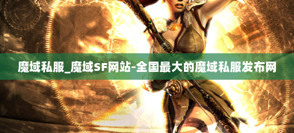 魔域私服_魔域SF网站-全国最大的魔域私服发布网 第1张