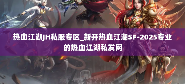 热血江湖JH私服专区_新开热血江湖SF-2025专业的热血江湖私发网 第1张