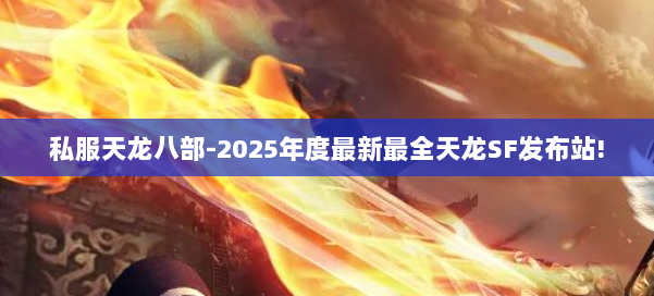 私服天龙八部-2025年度最新最全天龙SF发布站! 第1张