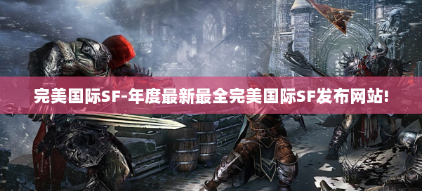 完美国际SF-年度最新最全完美国际SF发布网站! 第1张