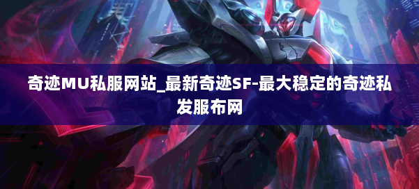 奇迹MU私服网站_最新奇迹SF-最大稳定的奇迹私发服布网 第2张