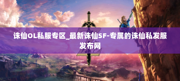诛仙OL私服专区_最新诛仙SF-专属的诛仙私发服发布网 第1张