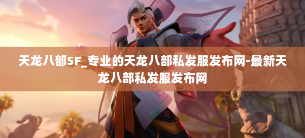 天龙八部SF_专业的天龙八部私发服发布网-最新天龙八部私发服发布网 第1张
