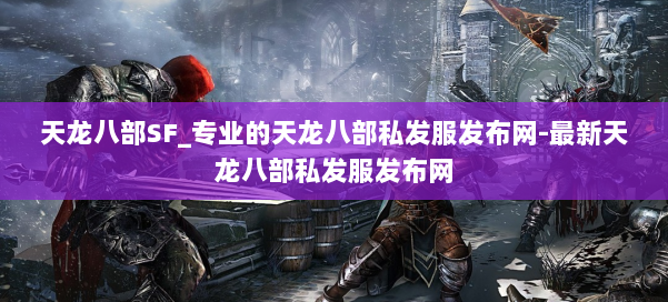 天龙八部SF_专业的天龙八部私发服发布网-最新天龙八部私发服发布网 第1张