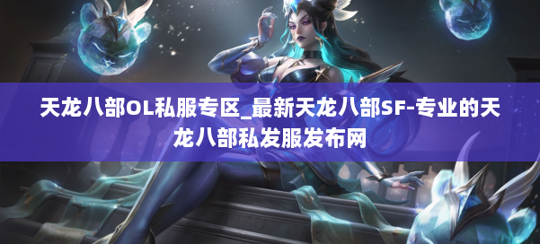 天龙八部OL私服专区_最新天龙八部SF-专业的天龙八部私发服发布网 第1张