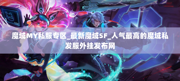 魔域MY私服专区_最新魔域SF_人气最高的魔域私发服外挂发布网 第3张 魔域MY私服专区_最新魔域SF_人气最高的魔域私发服外挂发布网 第3张