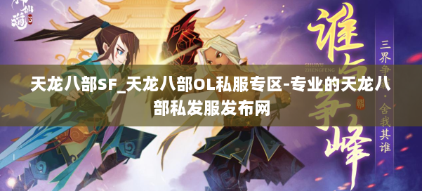 天龙八部SF_天龙八部OL私服专区-专业的天龙八部私发服发布网 第1张