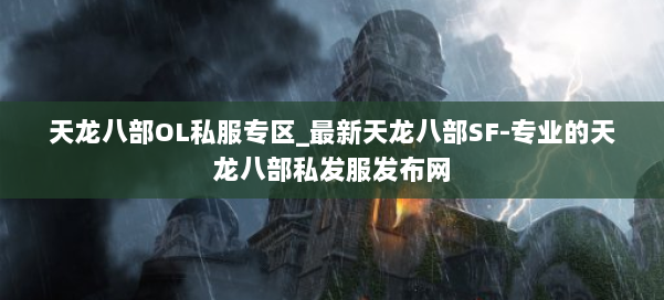 天龙八部OL私服专区_最新天龙八部SF-专业的天龙八部私发服发布网 第1张