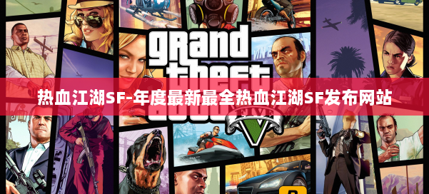 热血江湖SF-年度最新最全热血江湖SF发布网站 第3张