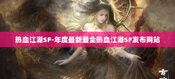 热血江湖SF-年度最新最全热血江湖SF发布网站 第1张