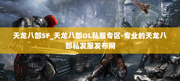 天龙八部SF_天龙八部OL私服专区-专业的天龙八部私发服发布网 第2张
