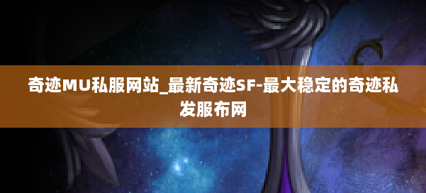 奇迹MU私服网站_最新奇迹SF-最大稳定的奇迹私发服布网 第3张