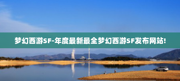 梦幻西游SF-年度最新最全梦幻西游SF发布网站! 第1张